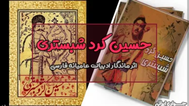 حسین کرد شبستری کیست؟