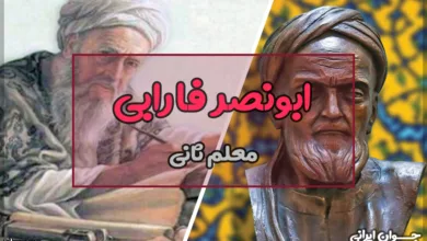فارابی کیست؟