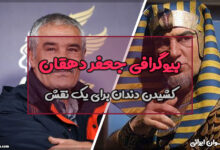 بیوگرافی جعفر دهقان
