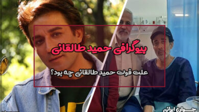 بیوگرافی حمید طالقانی