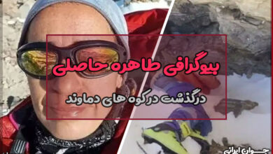 بیوگرافی طاهره حاصلی