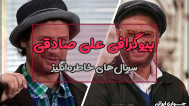 بیوگرافی علی صادقی