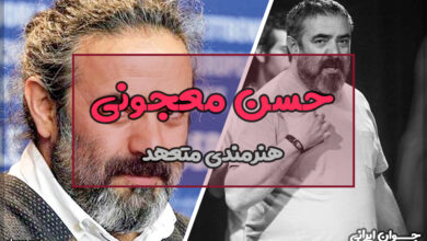 بیوگرافی حسن معجونی