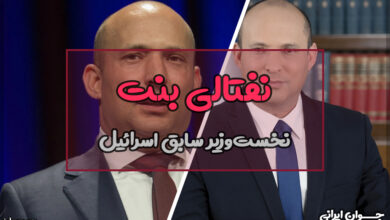 نفتالی بنت کیست؟