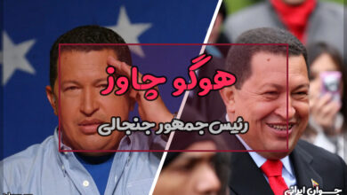 هوگو چاوز کیست؟