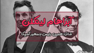 آبراهام لینکلن کیست؟