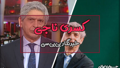 کسری ناجی کیست؟
