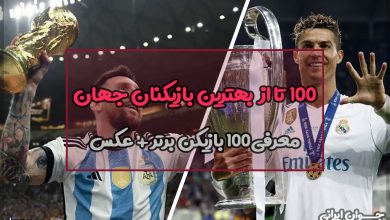 100 تا از بهترین بازیکنان جهان