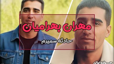 مهران بهرامیان کیست؟