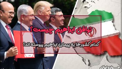 توافق ابراهیم چیست