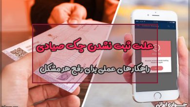 علت ثبت نشدن چک صیادی