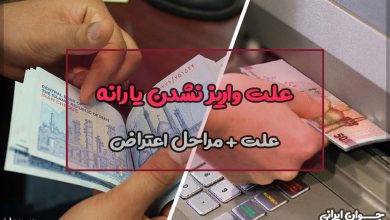 علت واریز نشدن یارانه