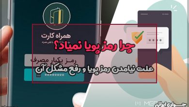چرا رمز پویا نمیاد