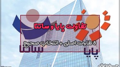 تفاوت پایا و ساتنا
