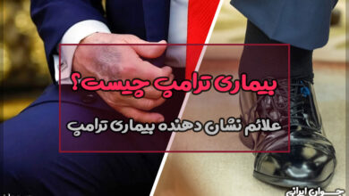 بیماری ترامپ چیست